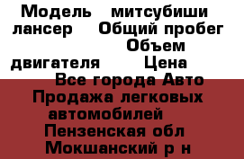  › Модель ­ митсубиши  лансер9 › Общий пробег ­ 140 000 › Объем двигателя ­ 2 › Цена ­ 255 000 - Все города Авто » Продажа легковых автомобилей   . Пензенская обл.,Мокшанский р-н